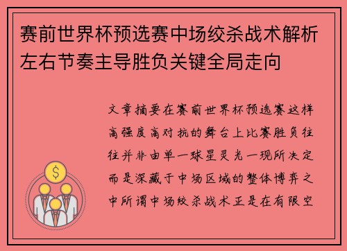 赛前世界杯预选赛中场绞杀战术解析左右节奏主导胜负关键全局走向