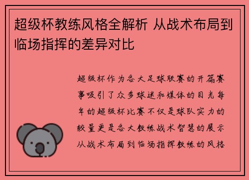 超级杯教练风格全解析 从战术布局到临场指挥的差异对比