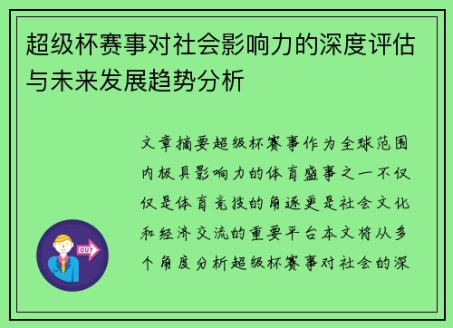 超级杯赛事对社会影响力的深度评估与未来发展趋势分析