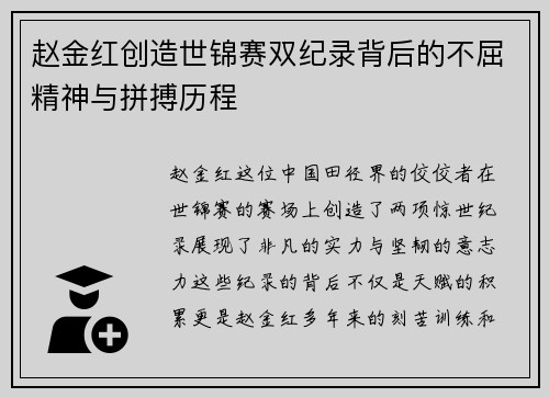 赵金红创造世锦赛双纪录背后的不屈精神与拼搏历程