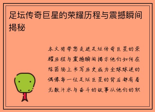 足坛传奇巨星的荣耀历程与震撼瞬间揭秘