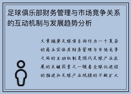 足球俱乐部财务管理与市场竞争关系的互动机制与发展趋势分析