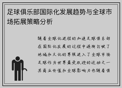 足球俱乐部国际化发展趋势与全球市场拓展策略分析