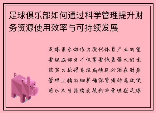 足球俱乐部如何通过科学管理提升财务资源使用效率与可持续发展