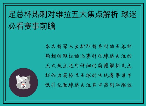 足总杯热刺对维拉五大焦点解析 球迷必看赛事前瞻