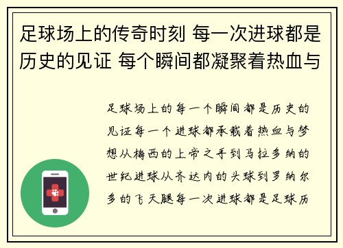 足球场上的传奇时刻 每一次进球都是历史的见证 每个瞬间都凝聚着热血与梦想