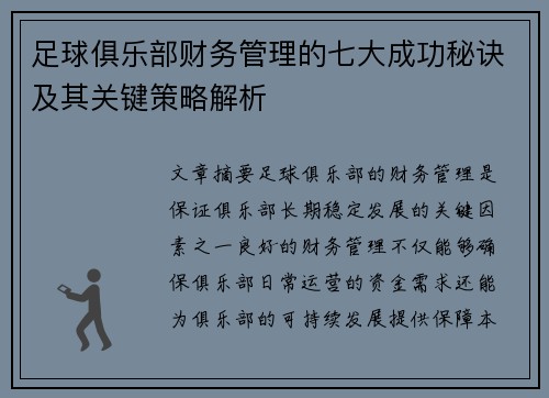 足球俱乐部财务管理的七大成功秘诀及其关键策略解析