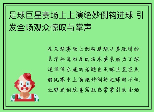 足球巨星赛场上上演绝妙倒钩进球 引发全场观众惊叹与掌声