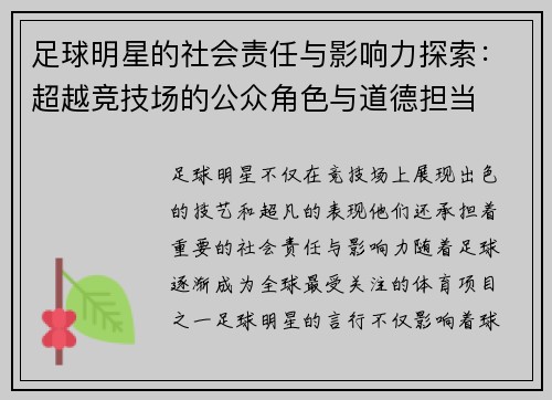 足球明星的社会责任与影响力探索：超越竞技场的公众角色与道德担当