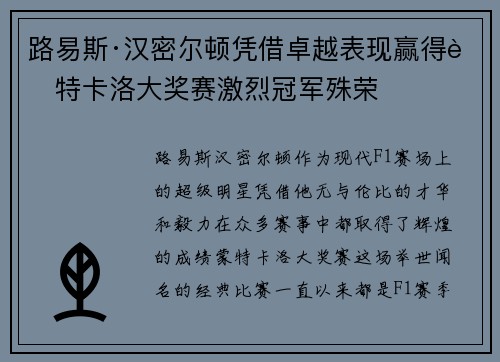 路易斯·汉密尔顿凭借卓越表现赢得蒙特卡洛大奖赛激烈冠军殊荣