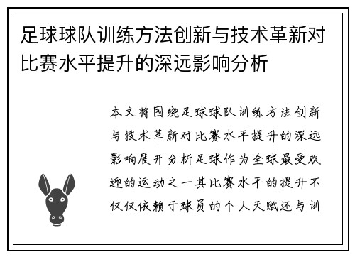 足球球队训练方法创新与技术革新对比赛水平提升的深远影响分析