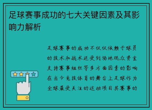 足球赛事成功的七大关键因素及其影响力解析