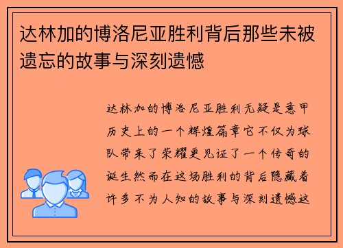 达林加的博洛尼亚胜利背后那些未被遗忘的故事与深刻遗憾 达林加的博洛尼亚胜利背后那些未被遗忘的故事与深刻遗憾