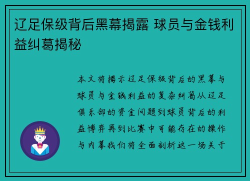 辽足保级背后黑幕揭露 球员与金钱利益纠葛揭秘