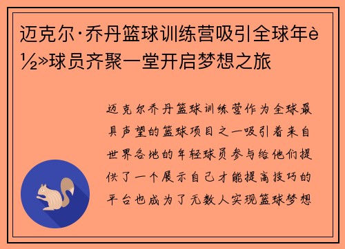 迈克尔·乔丹篮球训练营吸引全球年轻球员齐聚一堂开启梦想之旅