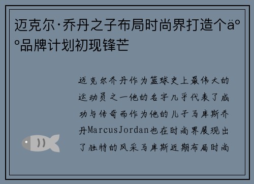 迈克尔·乔丹之子布局时尚界打造个人品牌计划初现锋芒