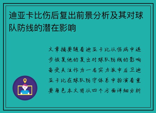迪亚卡比伤后复出前景分析及其对球队防线的潜在影响