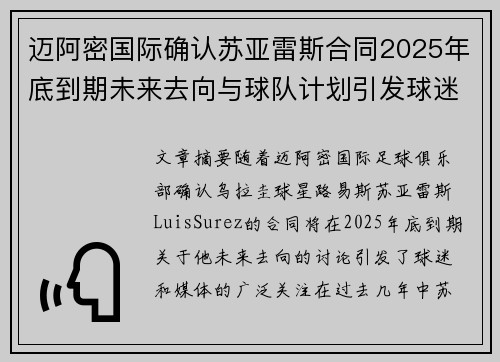 迈阿密国际确认苏亚雷斯合同2025年底到期未来去向与球队计划引发球迷热议