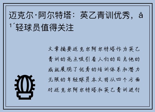 迈克尔·阿尔特塔：英乙青训优秀，年轻球员值得关注