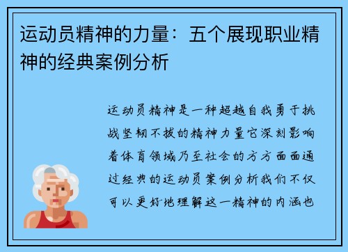 运动员精神的力量：五个展现职业精神的经典案例分析