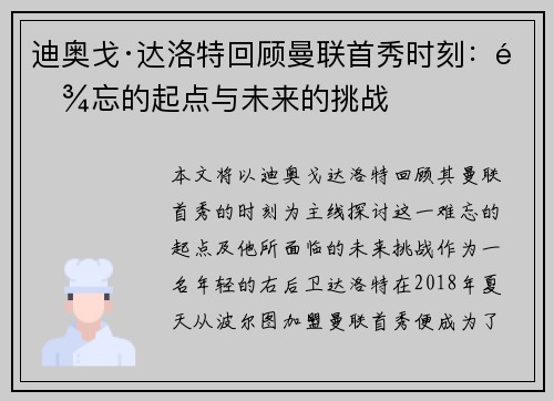 迪奥戈·达洛特回顾曼联首秀时刻：难忘的起点与未来的挑战