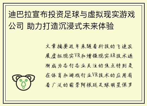 迪巴拉宣布投资足球与虚拟现实游戏公司 助力打造沉浸式未来体验