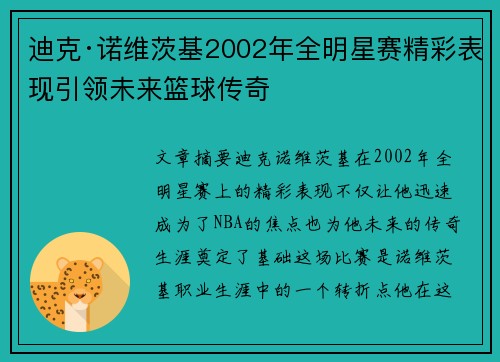 迪克·诺维茨基2002年全明星赛精彩表现引领未来篮球传奇