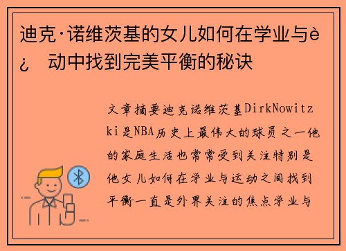 迪克·诺维茨基的女儿如何在学业与运动中找到完美平衡的秘诀