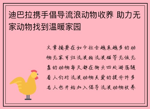 迪巴拉携手倡导流浪动物收养 助力无家动物找到温暖家园