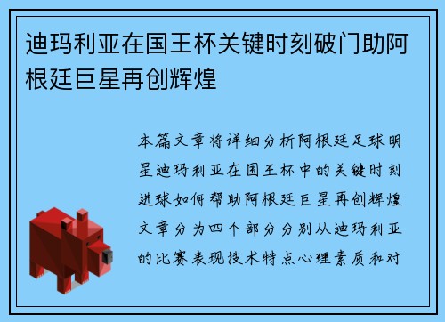 迪玛利亚在国王杯关键时刻破门助阿根廷巨星再创辉煌
