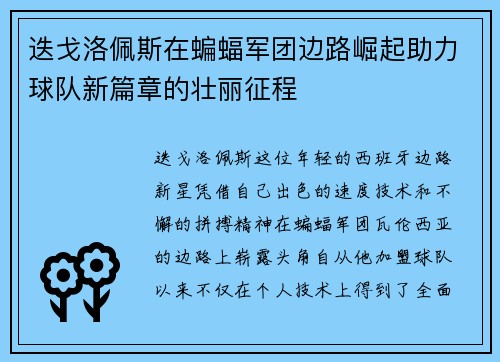 迭戈洛佩斯在蝙蝠军团边路崛起助力球队新篇章的壮丽征程
