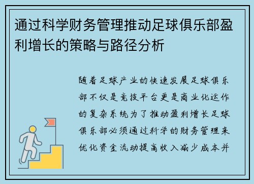 通过科学财务管理推动足球俱乐部盈利增长的策略与路径分析