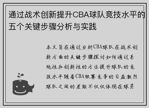 通过战术创新提升CBA球队竞技水平的五个关键步骤分析与实践