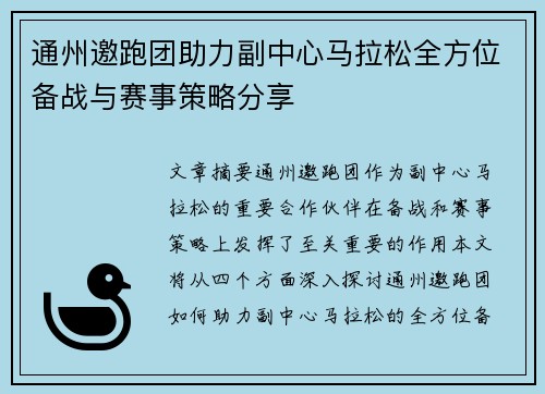 通州邀跑团助力副中心马拉松全方位备战与赛事策略分享