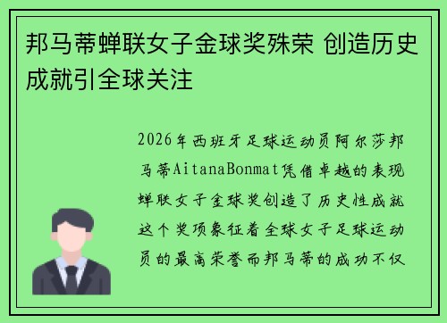 邦马蒂蝉联女子金球奖殊荣 创造历史成就引全球关注
