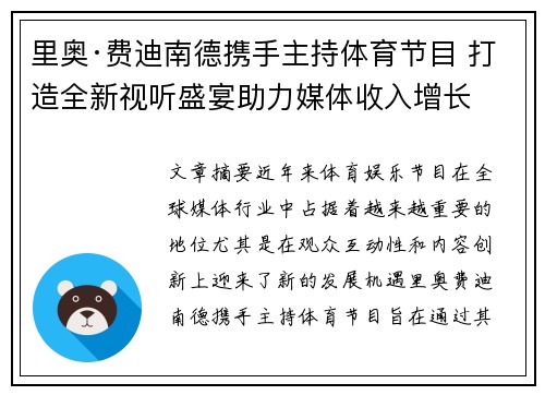 里奥·费迪南德携手主持体育节目 打造全新视听盛宴助力媒体收入增长