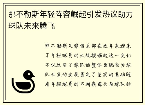那不勒斯年轻阵容崛起引发热议助力球队未来腾飞