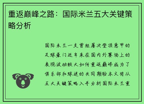 重返巅峰之路：国际米兰五大关键策略分析