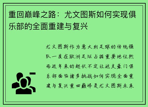 重回巅峰之路：尤文图斯如何实现俱乐部的全面重建与复兴