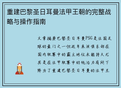 重建巴黎圣日耳曼法甲王朝的完整战略与操作指南