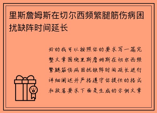 里斯詹姆斯在切尔西频繁腿筋伤病困扰缺阵时间延长