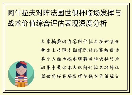 阿什拉夫对阵法国世俱杯临场发挥与战术价值综合评估表现深度分析