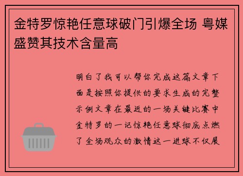 金特罗惊艳任意球破门引爆全场 粤媒盛赞其技术含量高