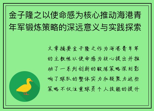 金子隆之以使命感为核心推动海港青年军锻炼策略的深远意义与实践探索