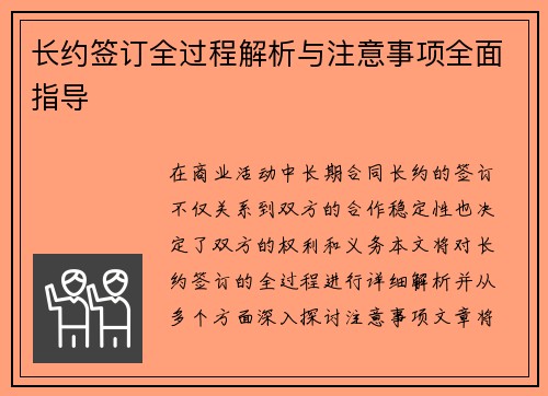 长约签订全过程解析与注意事项全面指导