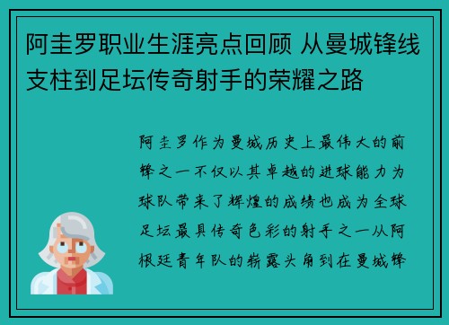 阿圭罗职业生涯亮点回顾 从曼城锋线支柱到足坛传奇射手的荣耀之路
