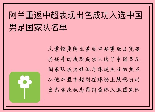 阿兰重返中超表现出色成功入选中国男足国家队名单