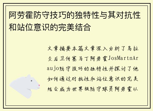 阿劳霍防守技巧的独特性与其对抗性和站位意识的完美结合 阿劳霍防守技巧的独特性与其对抗性和站位意识的完美结合