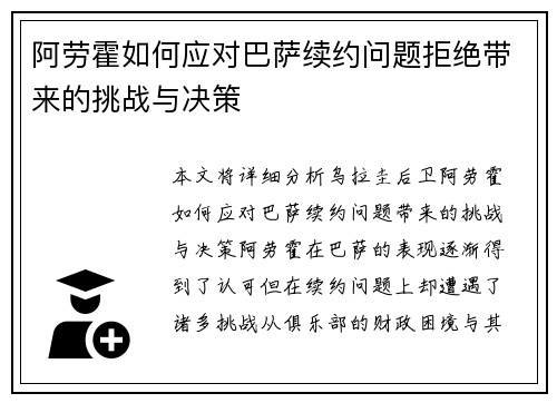 阿劳霍如何应对巴萨续约问题拒绝带来的挑战与决策