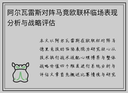 阿尔瓦雷斯对阵马竞欧联杯临场表现分析与战略评估